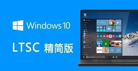 win10精简优化版LTSC不忘初心系统介绍及优化说明插图