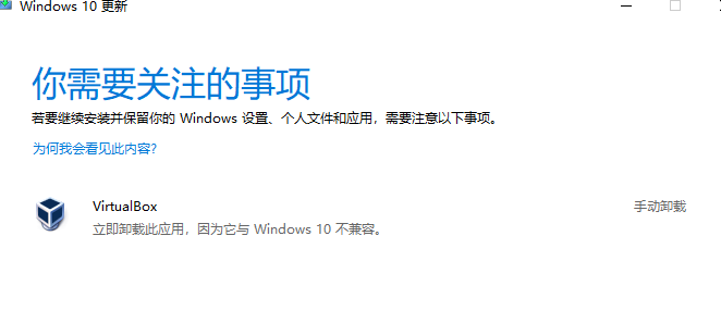 win10升级提示virtualbox不兼容该怎么解决插图
