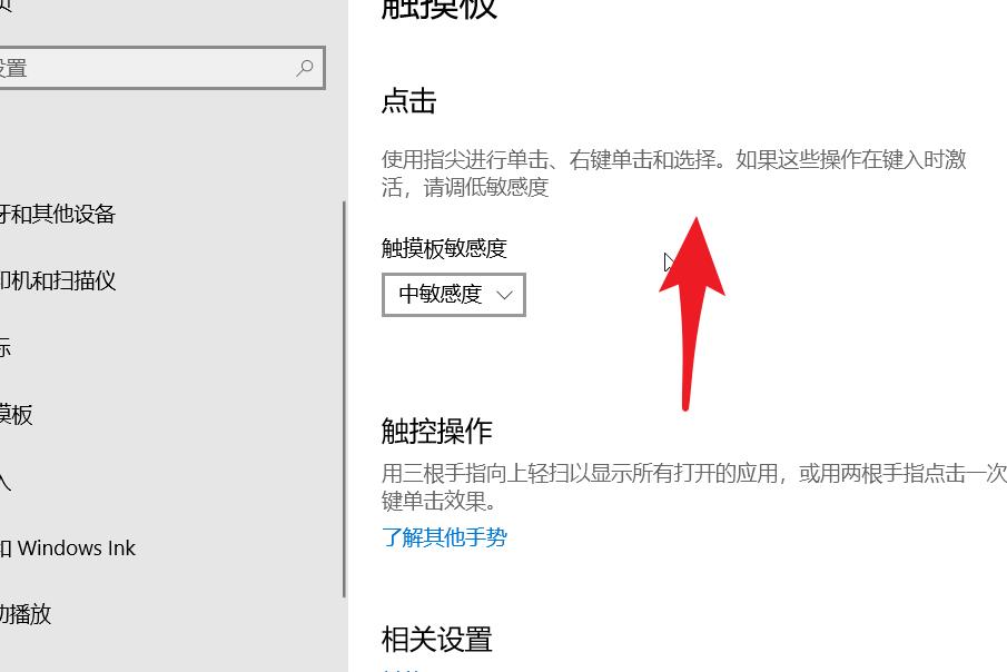 win10笔记本触控板怎么调灵敏度 笔记本触摸板敏感度调节教程插图5