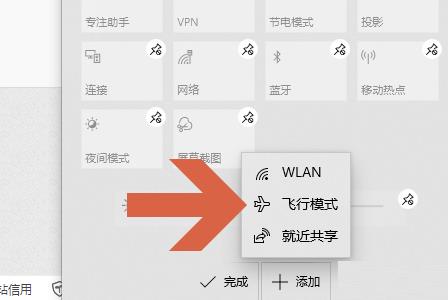 Win10找不到飞行模式开关 Win10右下角快捷面板添加飞行模式的方法插图3
