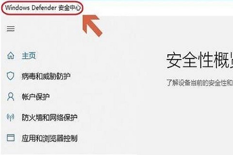 win10自带杀毒软件在哪 win10自带杀毒软件开启教程插图5