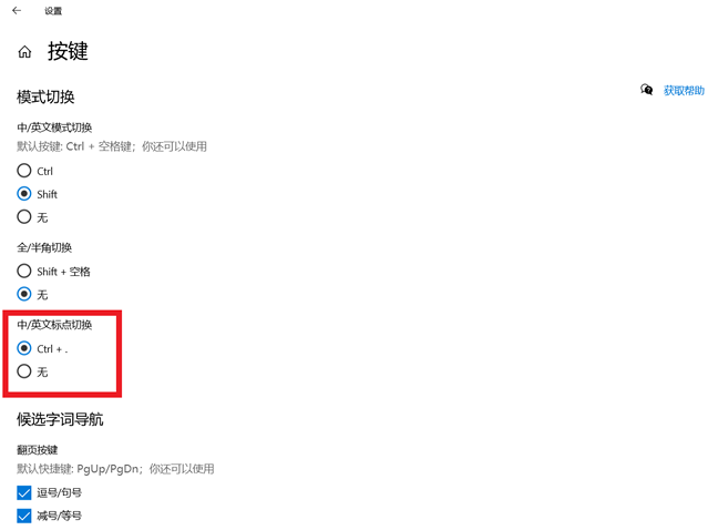 Win10自带输入法中文下总是输出英文标点符号怎么解决插图3