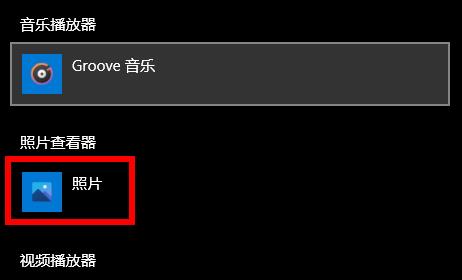 win10打开图片需要新应用打开此ms-gaming解决方法插图3