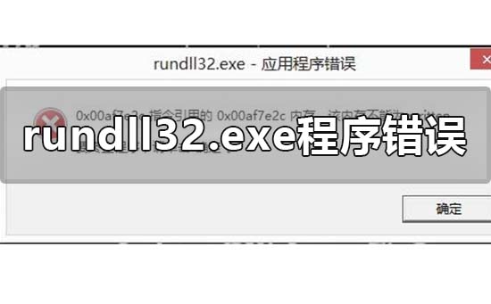 win10电脑运行库提示rundll32.exe应用程序错误怎么解决插图