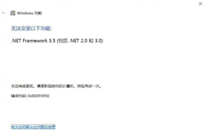 Win10安装net35报错0x800f0950怎么解决插图