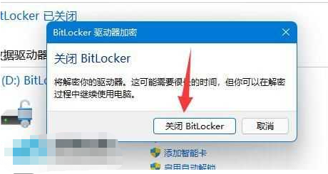 Win11硬盘加密怎么样关闭插图3