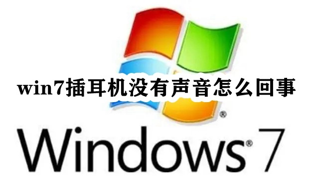 win7插耳机没有声音怎么回事插图
