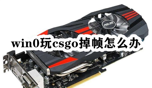win0玩csgo掉帧怎么办插图