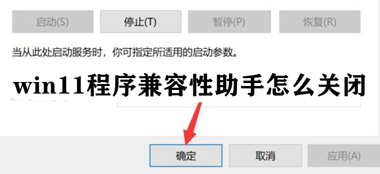 win11程序兼容性助手怎么关闭插图