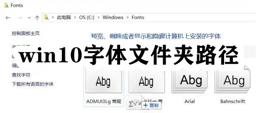 win10字体文件夹路径插图
