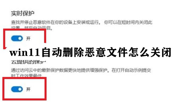 win11自动删除恶意文件怎么关闭插图