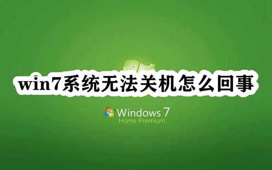 win7系统无法关机怎么回事插图