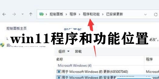 win11程序和功能位置插图