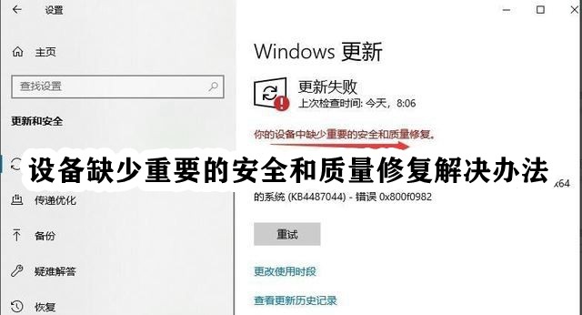 win10提示你的设备缺少重要的安全和质量修复工具插图