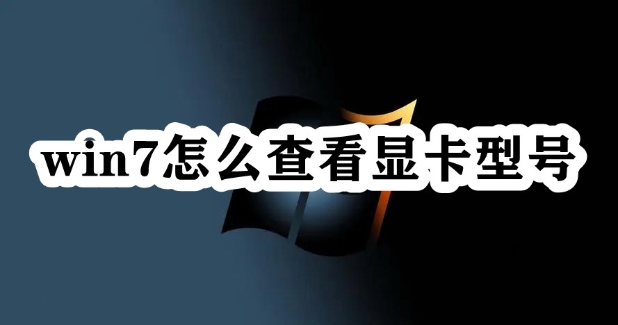 win7怎么查看显卡型号插图