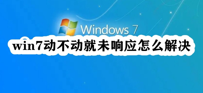 win7动不动就未响应怎么解决插图
