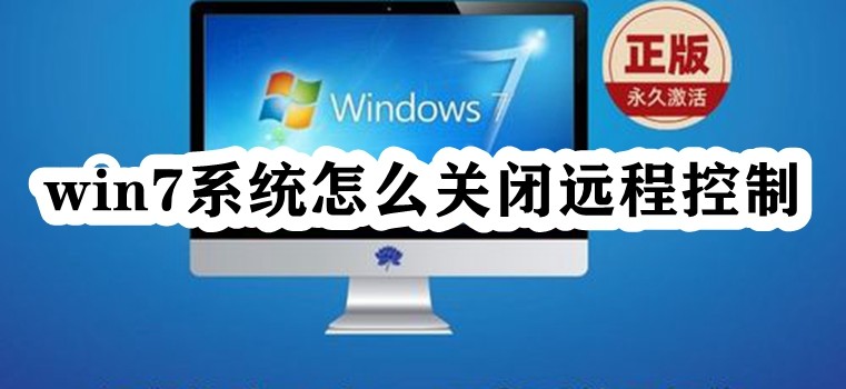 win7系统怎么关闭远程控制插图