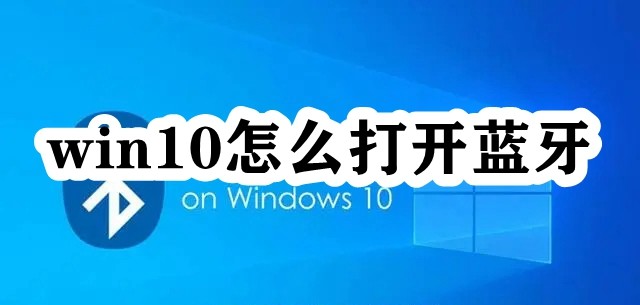 win10怎么打开蓝牙插图