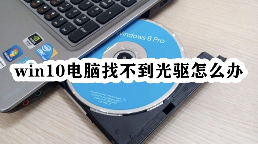 win10电脑找不到光驱怎么办插图
