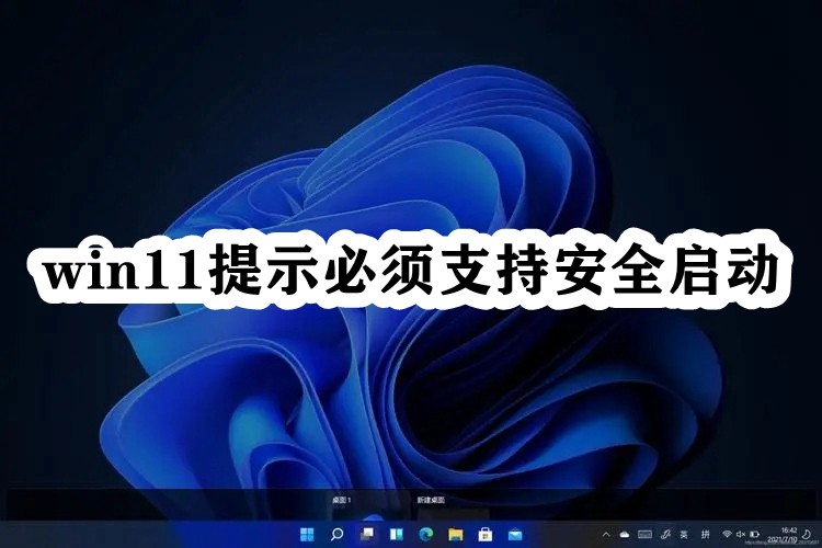win11提示必须支持安全启动插图