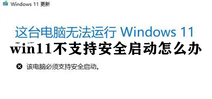 win11不支持安全启动怎么办插图