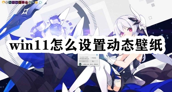 win11怎么设置动态壁纸插图