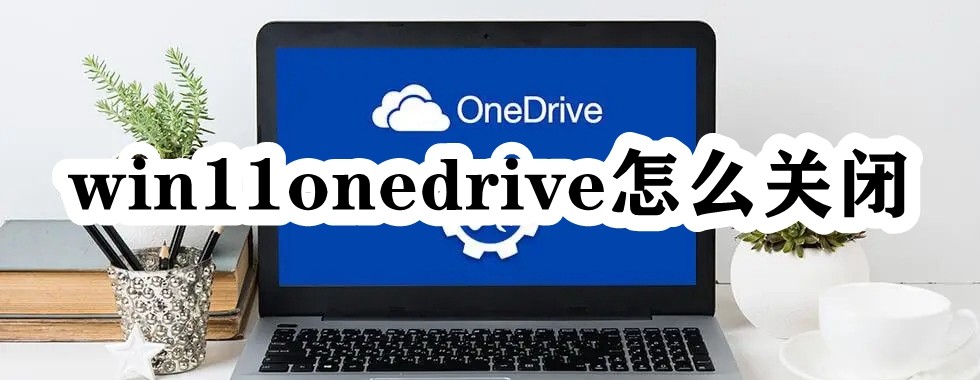 win11onedrive怎么关闭插图