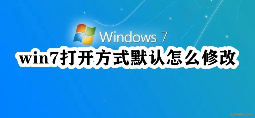 win7打开方式默认怎么修改插图