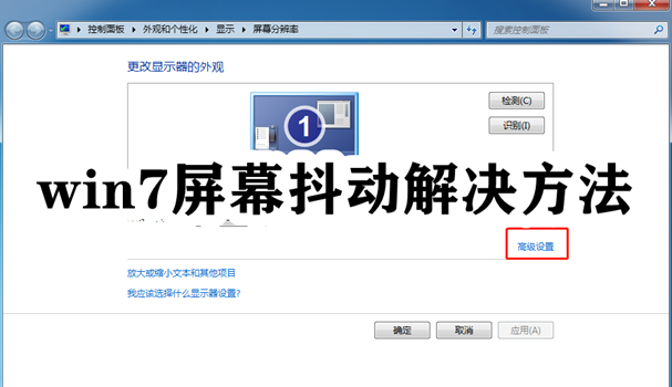 win7屏幕抖动解决方法插图