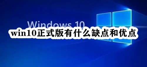 win10正式版有什么缺点和优点插图