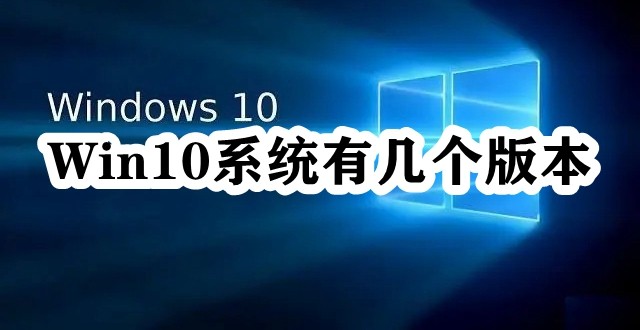Win10系统有几个版本插图