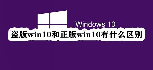 盗版win10和正版win10有什么区别插图