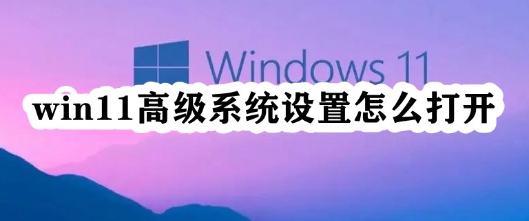 win11高级系统设置怎么打开插图