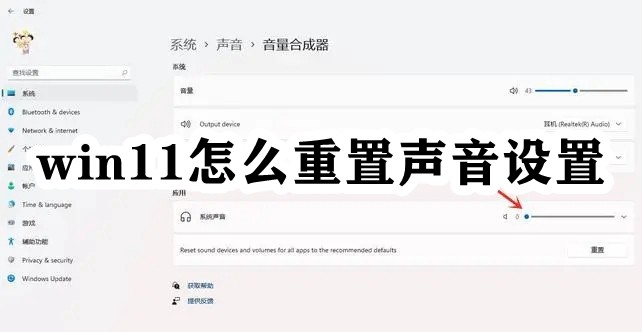 win11怎么重置声音设置插图