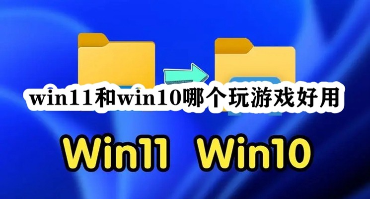 win11和win10哪个玩游戏好用插图