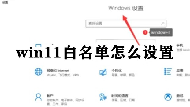win11白名单怎么设置插图