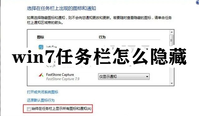 win7任务栏怎么隐藏插图