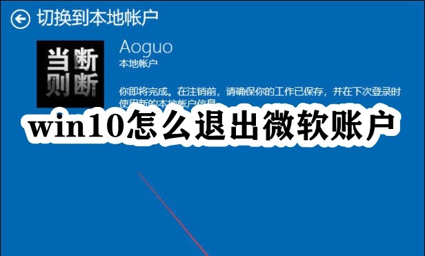 win10怎么退出微软账户插图