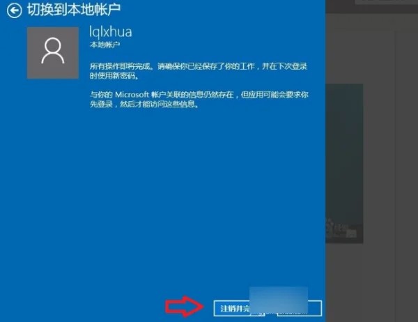 win10怎么退出微软账户插图5