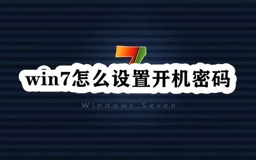 win7怎么设置开机密码插图