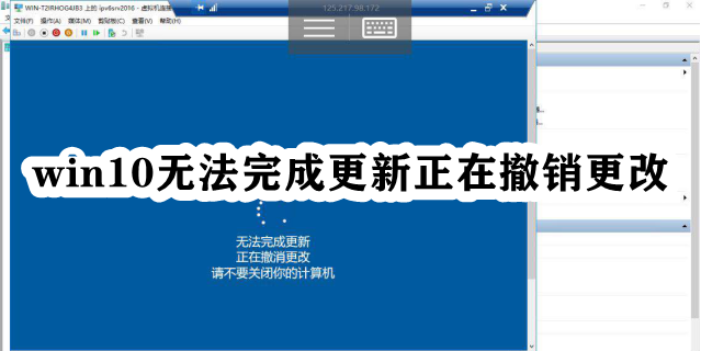win10无法完成更新正在撤销更改插图