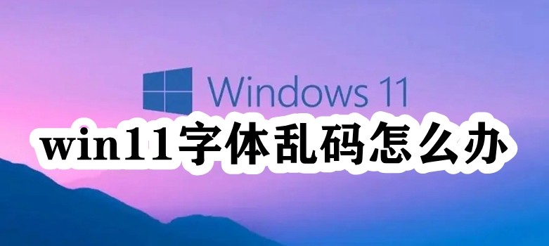 win11字体乱码怎么办插图