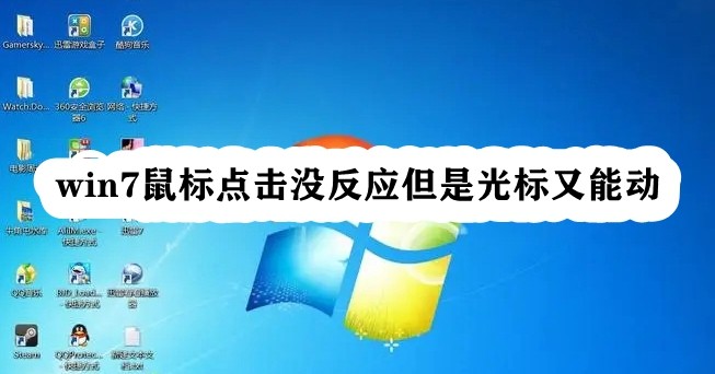 win7鼠标点击没反应但是光标又能动插图