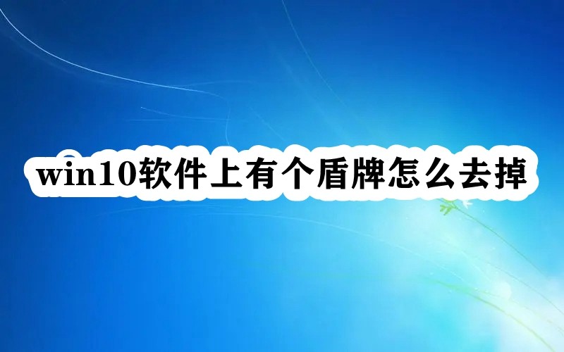 win10软件上有个盾牌怎么去掉插图