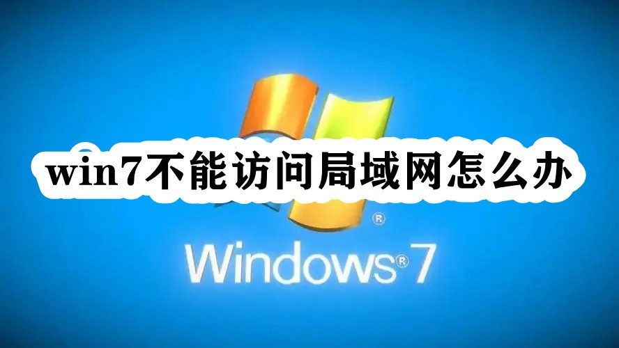 win7不能访问局域网怎么办插图
