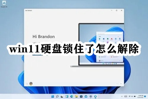 win11硬盘锁住了怎么解除插图