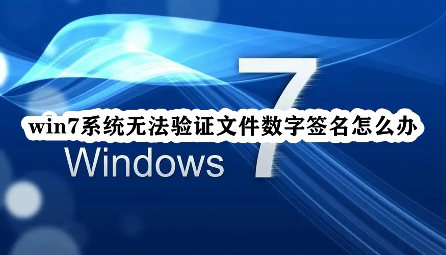 win7系统无法验证文件数字签名怎么办插图