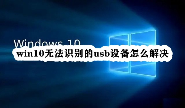 win10无法识别的usb设备怎么解决插图