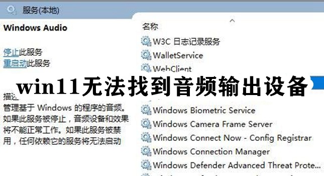 win11无法找到音频输出设备插图