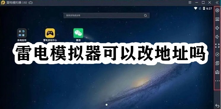 雷电模拟器可以改地址吗插图